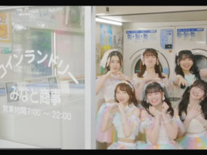 コインランドリーが出てくるミュージックビデオ／超ときめき♡宣伝部「かわいいメモリアル」